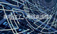 就靠你了！冉珂嘉连续2+1已拿14分7篮板 两项数据全队最高