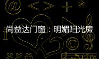尚益达门窗�：明媚阳光房
，点燃夏日激情