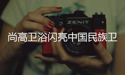 当属民族卫浴荣光榜颁奖盛典