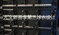 尤文新赛季第三球衣设计曝光，灵感来自皮埃蒙特葡萄园