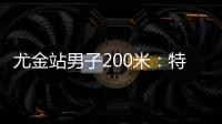尤金站男子200米：特博格19秒76夺冠�，赛后“戴皇冠”庆祝