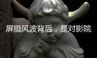 屏摄风波背后
，是对影院公序良俗的呼唤