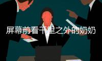 屏幕前看千里之外的奶奶发呆，满是无奈