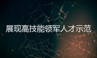 展现高技能领军人才示范作用，珠海特级技师、首席技师评聘工作启动