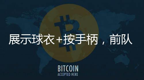 球衣球后在美金杯决赛中