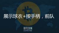 展示球衣+按手柄，前队友希门尼斯美金杯决赛进球后致敬若塔