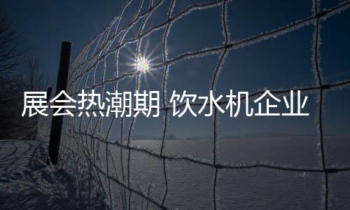 展会作为一种成本较低