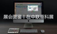 展会图鉴丨在中联重科展区，沉浸式体验极光绿的魅力！