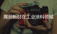 展辰新材在工业涂料领域再出击，重磅推出专用车涂料