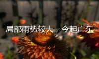 局部雨势较大
	�，今起广东天气“变脸”！珠海接下来→