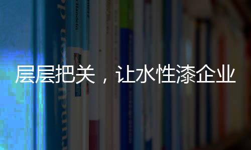 从企业自身的让水需求出发