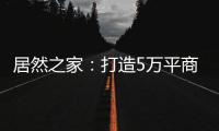 居然之家：打造5万平商业综合体 推动峰峰矿区商业变革