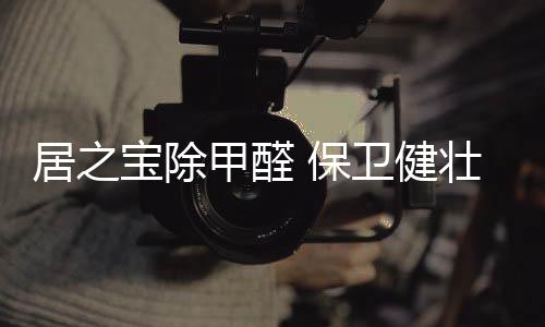 24小时除醛率高达91.5%