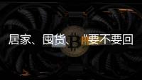 居家
、囤货、“要不要回国”……“兵变”中的俄罗斯生活