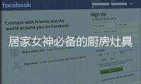居家女神必备的厨房灶具之一，苏泊尔燃气灶