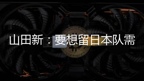 需要经历非常艰难的本队竞争