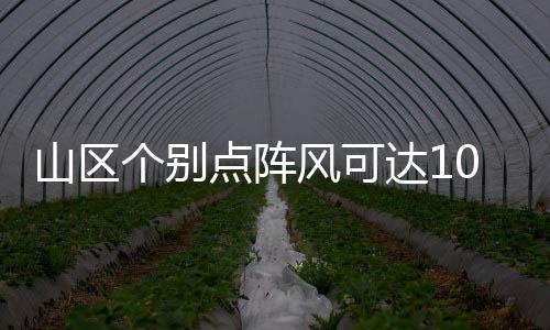个别预计当前至12日21时