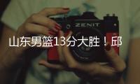 山东男篮13分大胜！邱彪拒绝被逆转，刘毅爆发，陈培东14分