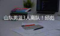 山东男篮3人离队！邱彪重用刘毅
，三分手转会失败，前锋急需引援