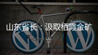 山东省长：汲取栖霞金矿爆炸事故教训 遏制重特大事故发生