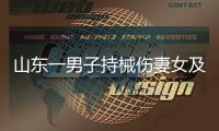 山东一男子持械伤妻女及外孙后自杀，警方通报