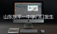 山东东平一中学门口发生交通事故	，已致11死24伤