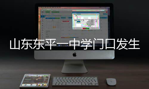 东平事故原因正在调查中
