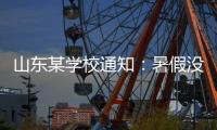 山东某学校通知�	：暑假没有收到续聘电话的老师	
，可自行找工作！