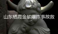 山东栖霞金矿爆炸事故救援进展	：井筒和10号钻孔作为生命救援通道