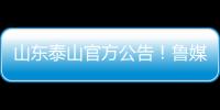 山东泰山官方公告！鲁媒�：5选1，更衣室大哥要来了