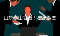 山东泰山官宣�！崔康熙变相下课�，泰山队将组建临时教练团队