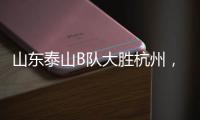 山东泰山B队大胜杭州	，韩鹏带队
�，张羽桐点射，积分升至北区第二