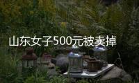 山东女子500元被卖掉，受养父严重虐待
：耳朵被撕裂，尾椎骨被打断�！18岁创业现拥有三家工厂，寻亲成功后欲讨公道