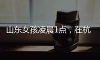 山东女孩凌晨1点，在杭州面馆吃了一碗虾爆鳝面
，结账时不敢相信