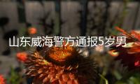 山东威海警方通报5岁男童疑被打致死事件：两名犯罪嫌疑人被刑拘