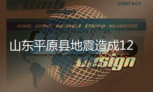 山东伤震源深度10公里