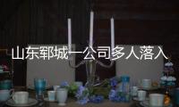 山东郓城一公司多人落入清洗池�	，已造成5死2危重