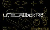 山东重工集团党委书记
、董事长满慎刚到香港调研�：打造实业资本双轮驱动
、国内国际双循环发展的战略支撑平台