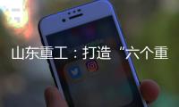 山东重工：打造“六个重工”丨谈感受、强担当
、谋发展，职工代表这样说（二）