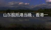 山东舰抵港当晚，香港一35岁男子涉嫌违规使用无人机航拍被拘，最高或可判罚10万元及2年监禁