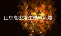山东高密发生燃气闪爆，已致2人死亡2人轻伤