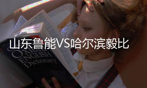滨毅比赛蒙蒂略角球传中