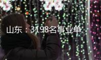 山东
：3198名事业单位高层次人才享收入分配激励