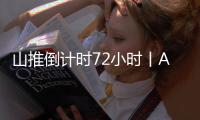 山推倒计时72小时丨AI时刻 荣耀启程 速来扫码预约吧！