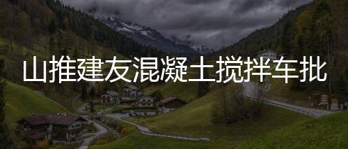 土搅从国内工厂缓缓驶出