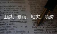 山洪�、暴雨
、地灾、渍涝四预警齐发，这些地区要特别注意