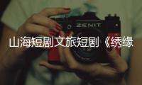 山海短剧文旅短剧《绣缘》热播
，推动广西民族非遗文化“走出去”
