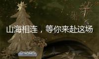 山海相连，等你来赴这场全民运动之约！