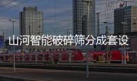 山河智能破碎筛分成套设备成功登陆非洲市场，共绘合作共赢新篇章