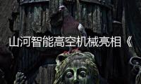 山河智能高空机械亮相《开始推理吧3》，与明星共赴云端推理盛宴